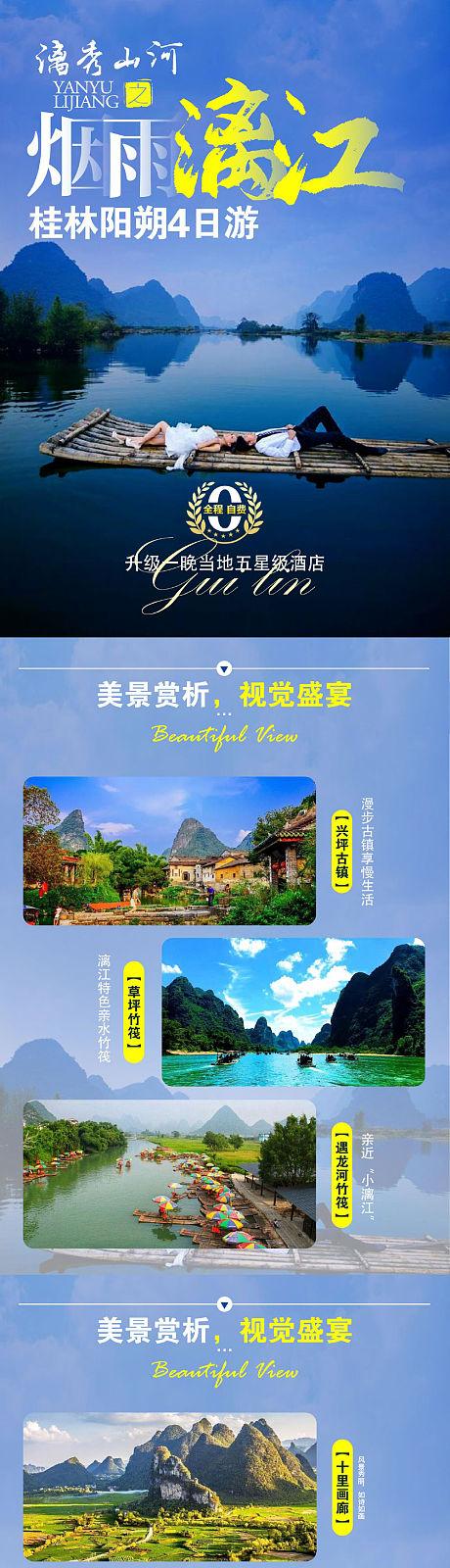 桂林旅游电商详情页